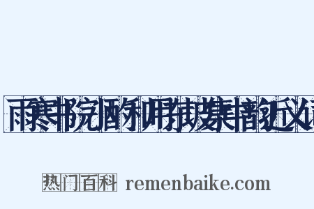 雨寒书院小酌和用东坡集中韵近义词是什么意思的图片